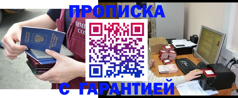 прописка законно в Озёрске